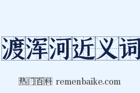 渡浑河近义词是什么意思的图片